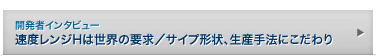 速度レンジHは世界の要求/サイプ形状、生産手法にこだわり
