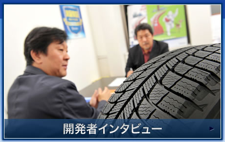 開発者インタビュー
