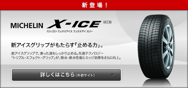 ミシュラン 最新スタッドレス 日本発のmichelin X Ice Xi3を徹底分析 レスポンス自動車ニュース Response Jp