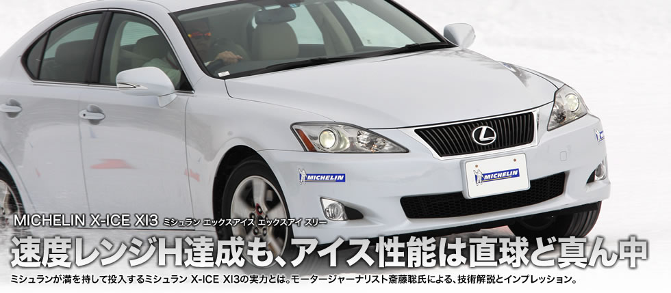 ミシュラン 最新スタッドレス 日本発のmichelin X Ice Xi3を徹底分析 レスポンス自動車ニュース Response Jp