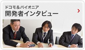 ドコモ＆パイオニア　開発者インタビュー