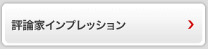 ドコモ ドライブネット + ドライブネットクレイドル　評論家インプレッション