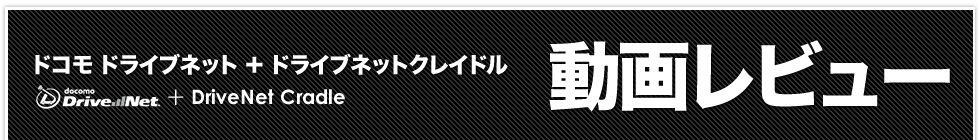 ドコモ ドライブネット+ドライブネットクレイドル 動画レビュー