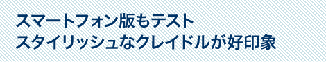 スマートフォン版もテスト　スタイリッシュなクレイドルが好印象