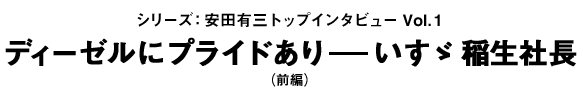 ディーゼルにプライドあり-いすず稲生社長