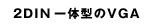 2DINηVGA