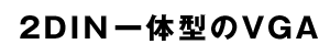 2DINηVGA