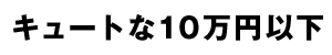 塼Ȥ10߰ʲ