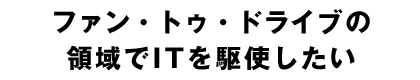 ե󡦥ȥɥ饤֤ΰITȤ