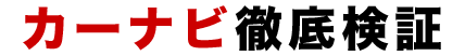 カーナビ徹底テスト