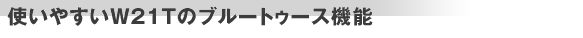 使いやすいW21Tのブルートゥース機能
