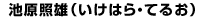 池原照雄(いけはら・てるお)