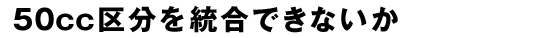 50ccʬǤʤ