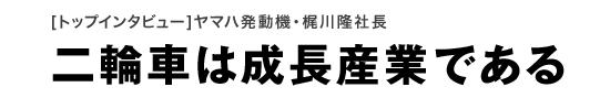 [ȥåץ󥿥ӥ塼]ޥȯưδĹؼ֤ĹȤǤ