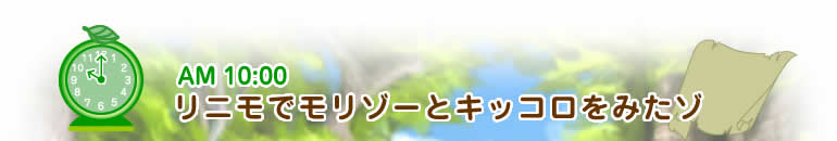 AM10:00 リニモでモリゾーとキッコロをみたゾ