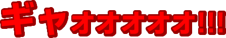 ギャオオオオオ!!!