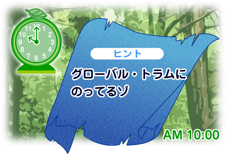 AM10:00ヒント 【グローバル・トラムにのってるゾ】