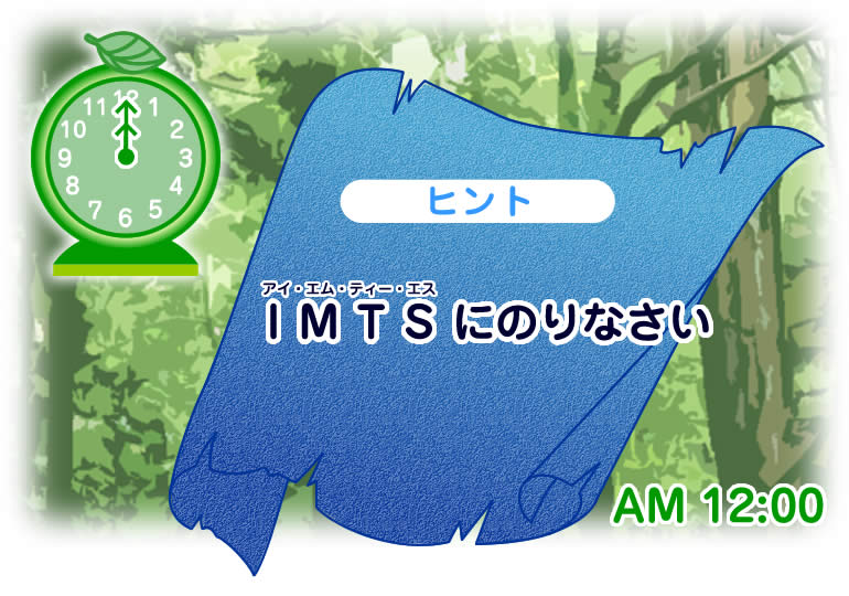 AM12:00ヒント 【IMTS(アイ・エム・ティー・エス)にのりなさい】