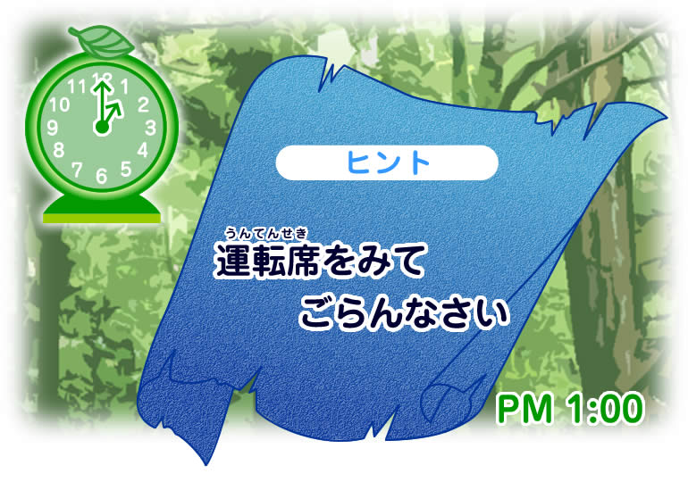 PM1:00ヒント 【運転席(うんてんせき)をみてごらん】