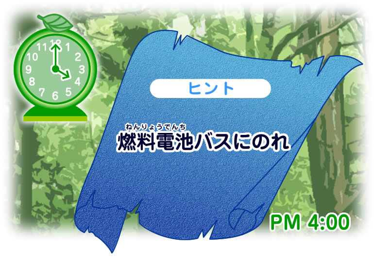 PM4:00ヒント 【燃料電池(ねんりょうでんち)バスにのれ】
