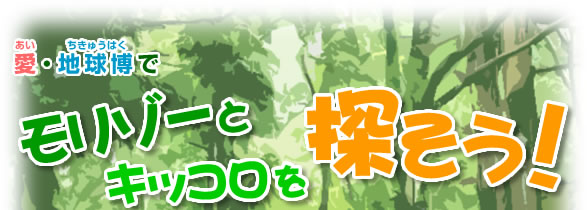 愛・地球博(あい・ちきゅうはく)でモリゾーとキッコロを探そう!