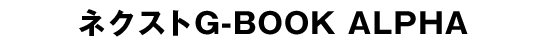 ネクストG-BOOK ALPHA
