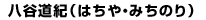八谷道紀(みちのり・はちや)