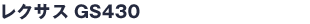 쥯GS430
