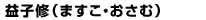 益子修(ますこ・おさむ)