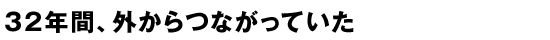 32ǯ֡ĤʤäƤ