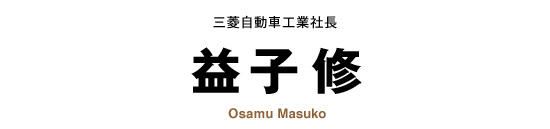 ɩưֹȼĹ ׻ҽ Osamu Masuko