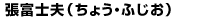 張富士夫(ちょう・ふじお)