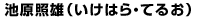 池原照雄(いけはら・てるお)