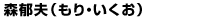 森郁夫(もり・いくお)
