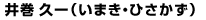 井巻 久一(いまき・ひさかず)