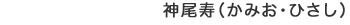 神尾寿(かみお・ひさし)