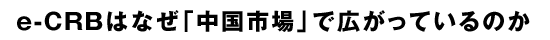 e-CRBϤʤԾפǹäƤΤ