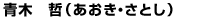 青木 哲(あおき・さとし)