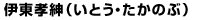 伊東孝紳(いとう・たかのぶ)