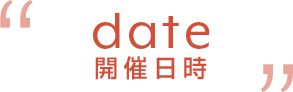 開催日時