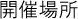 開催場所