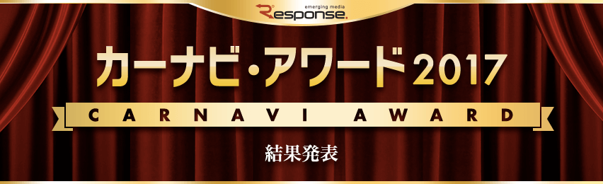 カーナビアワード2017 結果発表