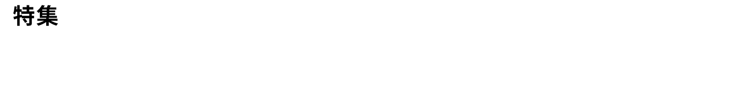 特集　EVのメリット・デメリットを考える