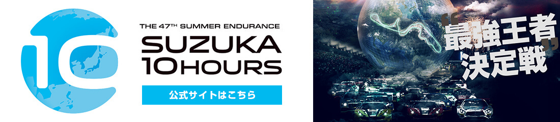 SUZUKA 10 HOURS｜鈴鹿サーキット 公式サイト