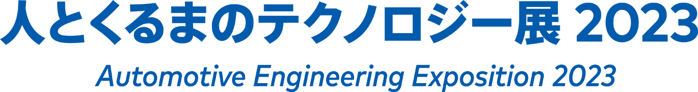 人とくるまのテクノロジー展 2023