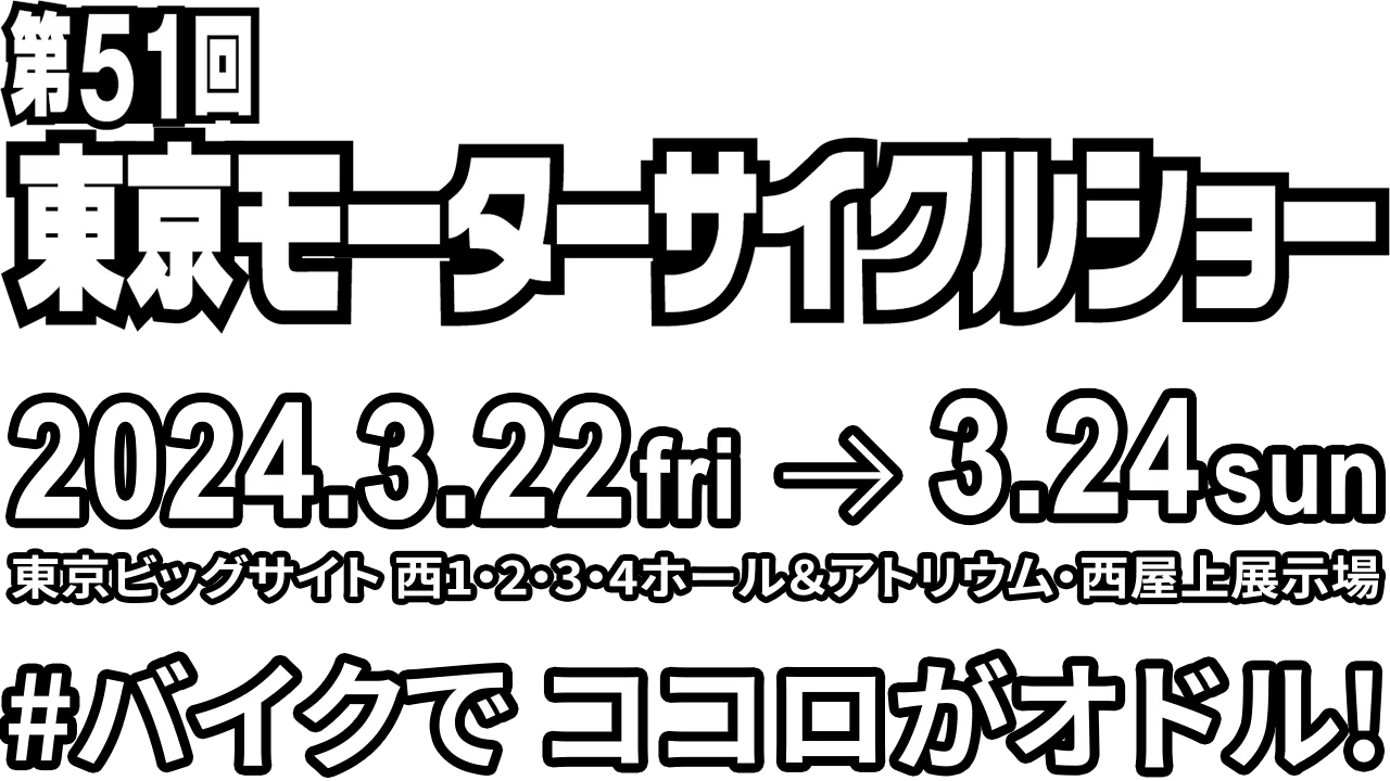 東京モーターサイクルショー2023