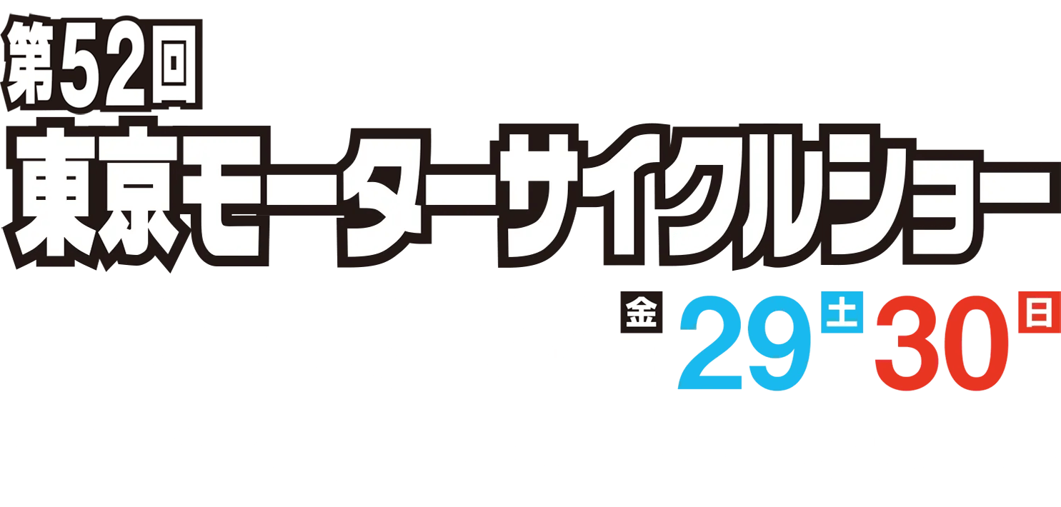 東京モーターサイクルショー2025