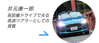 【フォード フィエスタ 1200km試乗】長距離ドライブで光る高速ツアラーとしての資質…井元康一郎