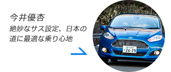 【フォード フィエスタ 試乗】絶妙なサス設定、日本の道に最適な乗り心地…今井優杏