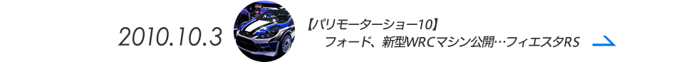 【パリモーターショー10】フォード、新型WRCマシン公開…フィエスタRS